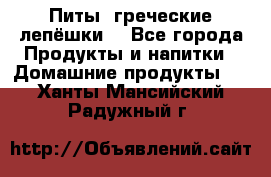 Питы (греческие лепёшки) - Все города Продукты и напитки » Домашние продукты   . Ханты-Мансийский,Радужный г.